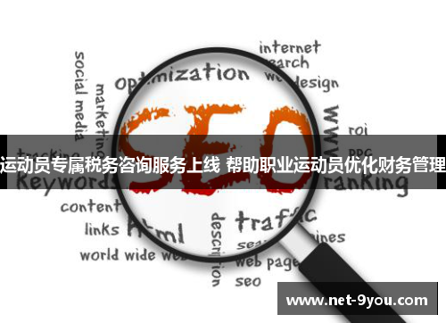 运动员专属税务咨询服务上线 帮助职业运动员优化财务管理