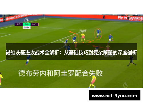 诺维茨基进攻战术全解析：从基础技巧到复杂策略的深度剖析