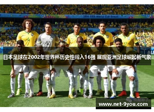 日本足球在2002年世界杯历史性闯入16强 展现亚洲足球崛起新气象