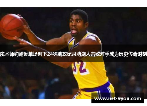 魔术师约翰逊单场创下24次助攻纪录助湖人击败对手成为历史传奇时刻
