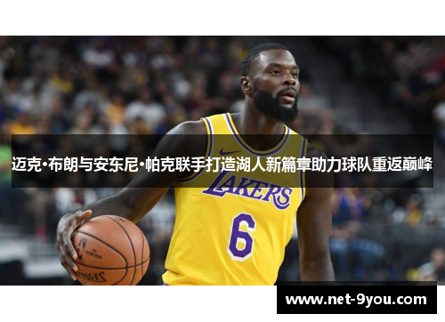迈克·布朗与安东尼·帕克联手打造湖人新篇章助力球队重返巅峰