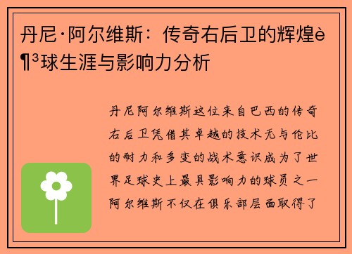 丹尼·阿尔维斯：传奇右后卫的辉煌足球生涯与影响力分析