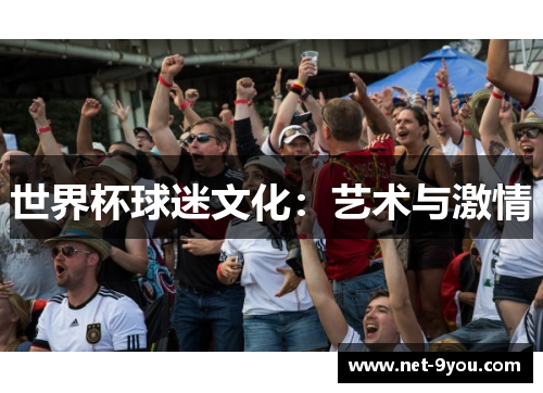 世界杯球迷文化：艺术与激情