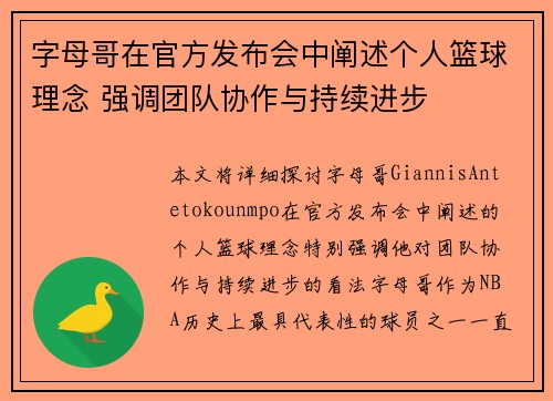 字母哥在官方发布会中阐述个人篮球理念 强调团队协作与持续进步
