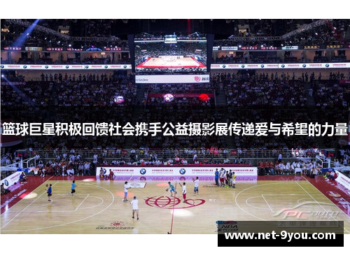 篮球巨星积极回馈社会携手公益摄影展传递爱与希望的力量