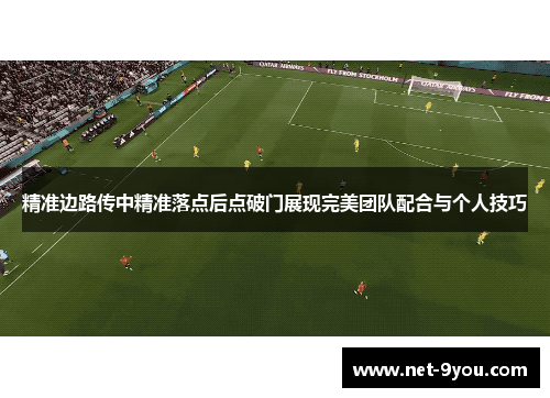 精准边路传中精准落点后点破门展现完美团队配合与个人技巧