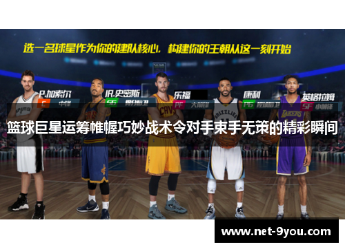 篮球巨星运筹帷幄巧妙战术令对手束手无策的精彩瞬间