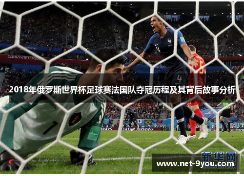 2018年俄罗斯世界杯足球赛法国队夺冠历程及其背后故事分析