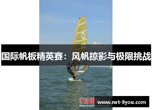 国际帆板精英赛：风帆掠影与极限挑战