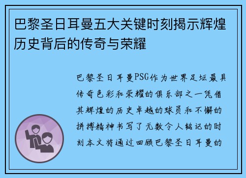 巴黎圣日耳曼五大关键时刻揭示辉煌历史背后的传奇与荣耀