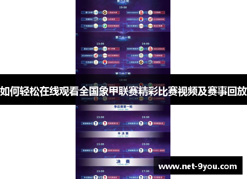 如何轻松在线观看全国象甲联赛精彩比赛视频及赛事回放