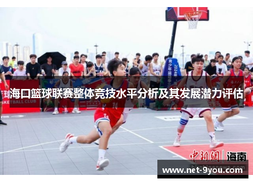海口篮球联赛整体竞技水平分析及其发展潜力评估
