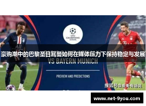 豪购潮中的巴黎圣日耳曼如何在媒体压力下保持稳定与发展