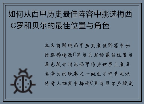 如何从西甲历史最佳阵容中挑选梅西 C罗和贝尔的最佳位置与角色