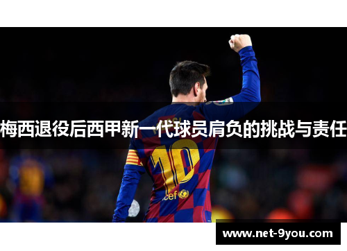 梅西退役后西甲新一代球员肩负的挑战与责任