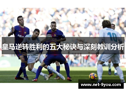 皇马逆转胜利的五大秘诀与深刻教训分析