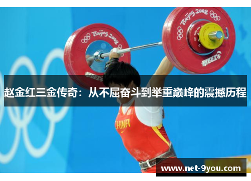 赵金红三金传奇：从不屈奋斗到举重巅峰的震撼历程