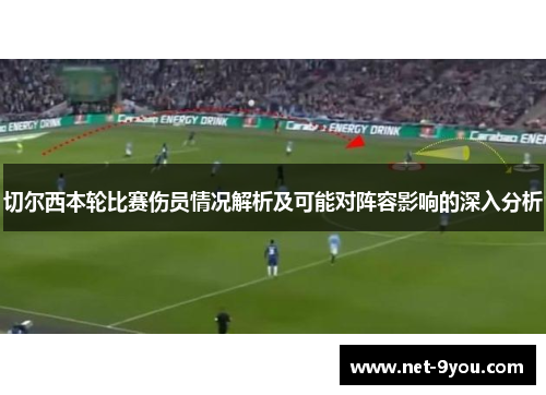 切尔西本轮比赛伤员情况解析及可能对阵容影响的深入分析