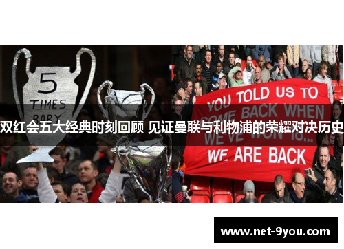 双红会五大经典时刻回顾 见证曼联与利物浦的荣耀对决历史
