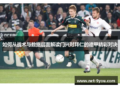 如何从战术与数据层面解读门兴对拜仁的德甲精彩对决