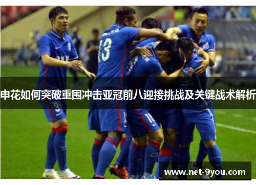 申花如何突破重围冲击亚冠前八迎接挑战及关键战术解析