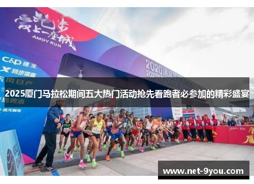 2025厦门马拉松期间五大热门活动抢先看跑者必参加的精彩盛宴