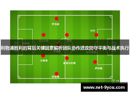 利物浦胜利的背后关键因素解析团队协作进攻防守平衡与战术执行