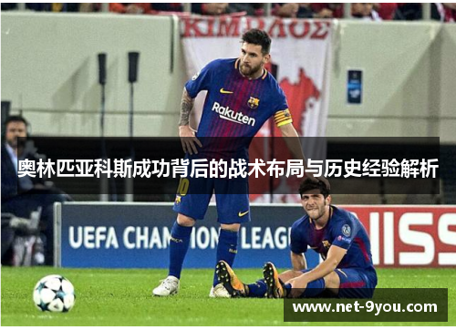 奥林匹亚科斯成功背后的战术布局与历史经验解析