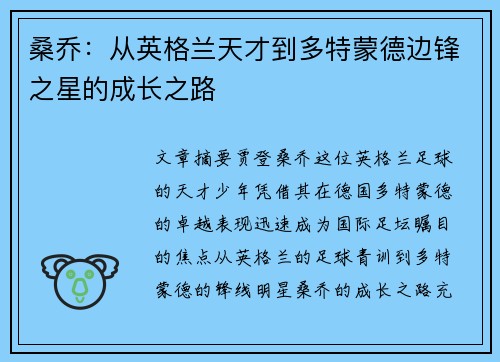 桑乔：从英格兰天才到多特蒙德边锋之星的成长之路