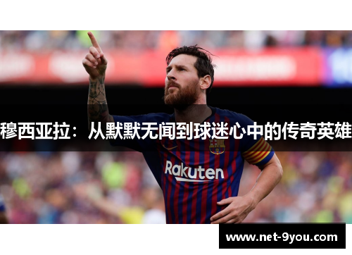 穆西亚拉：从默默无闻到球迷心中的传奇英雄