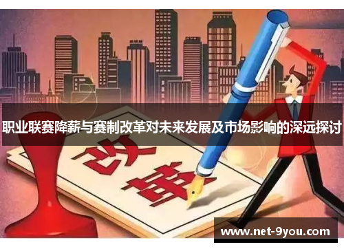 职业联赛降薪与赛制改革对未来发展及市场影响的深远探讨