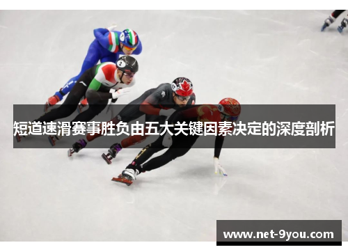短道速滑赛事胜负由五大关键因素决定的深度剖析