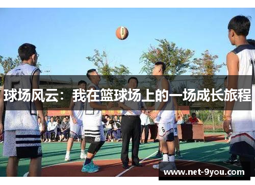 球场风云：我在篮球场上的一场成长旅程