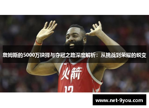 詹姆斯的5000万抉择与夺冠之路深度解析：从挑战到荣耀的蜕变