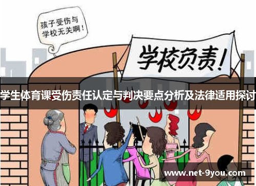 学生体育课受伤责任认定与判决要点分析及法律适用探讨