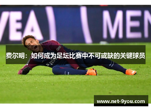 费尔明：如何成为足坛比赛中不可或缺的关键球员