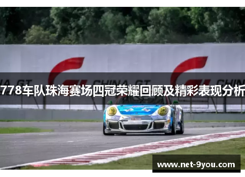 778车队珠海赛场四冠荣耀回顾及精彩表现分析