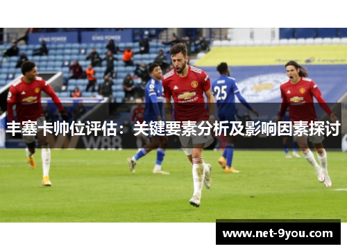 丰塞卡帅位评估：关键要素分析及影响因素探讨